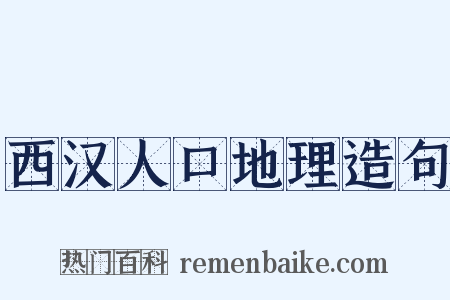 西汉人口地理造句是什么意思的图片